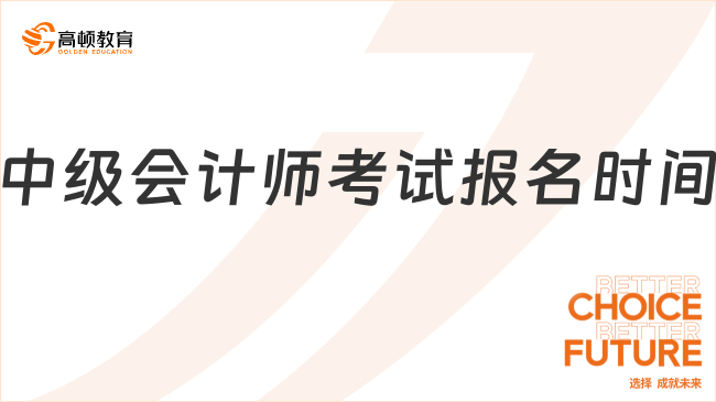 中級會計師考試報名時間