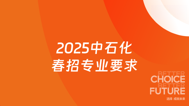 2025中石化春招專業(yè)要求+報名條件一覽！