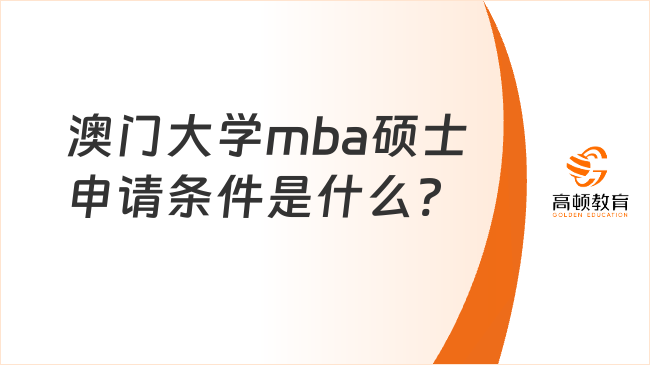 澳門大學(xué)mba碩士申請條件是什么?免聯(lián)考拿雙證