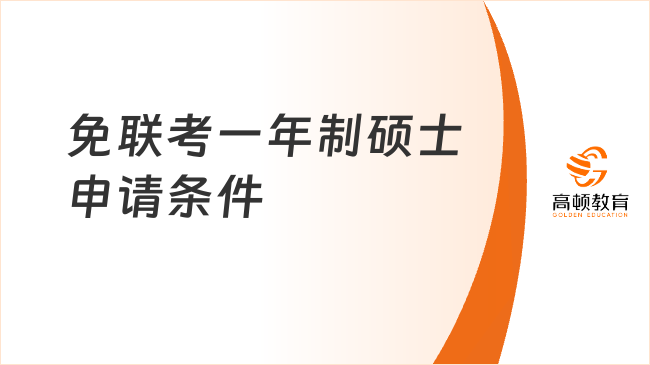 2025免聯(lián)考一年制碩士申請(qǐng)條件，熱門院校推薦來(lái)啦！