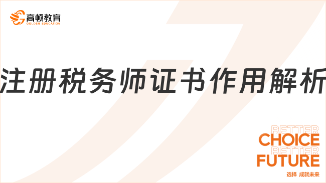 注冊稅務(wù)師證書作用解析：就業(yè)前景、政策紅利全知道