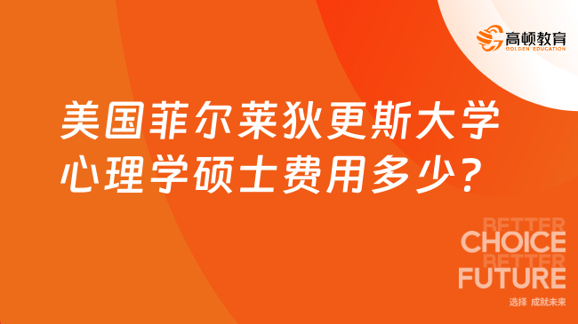 美國菲爾萊狄更斯大學心理學碩士費用多少?