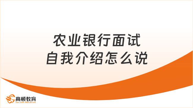 農(nóng)業(yè)銀行面試自我介紹怎么說？放大個人優(yōu)勢