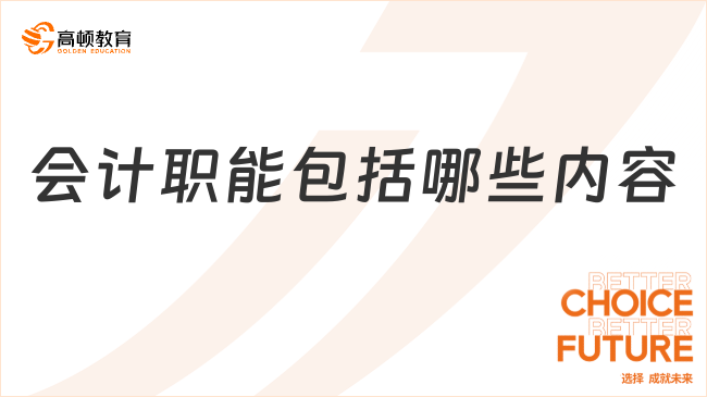 會計職能包括哪些內(nèi)容？一文說清楚！