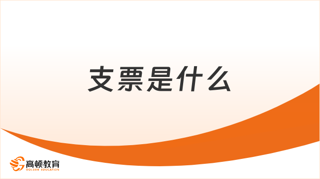 支票??是什么？特征有哪些？