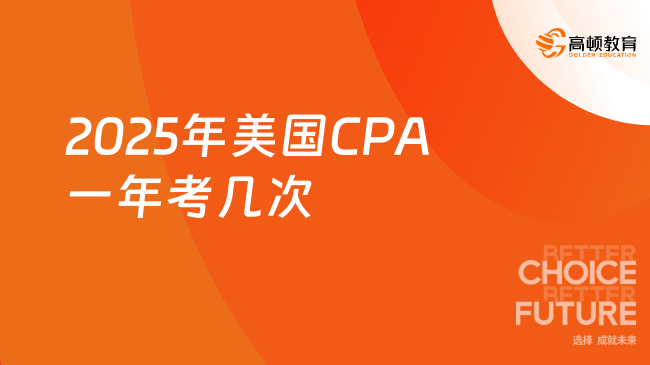 2025年美國CPA一年能考幾次