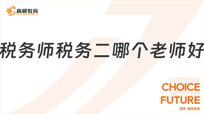 稅務(wù)師稅務(wù)二，選對(duì)老師輕松通關(guān)！