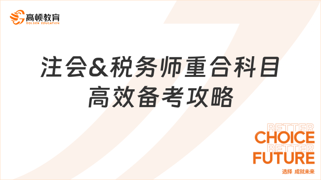 注會&稅務師重合科目高效備考攻略！學姐教你一次通關