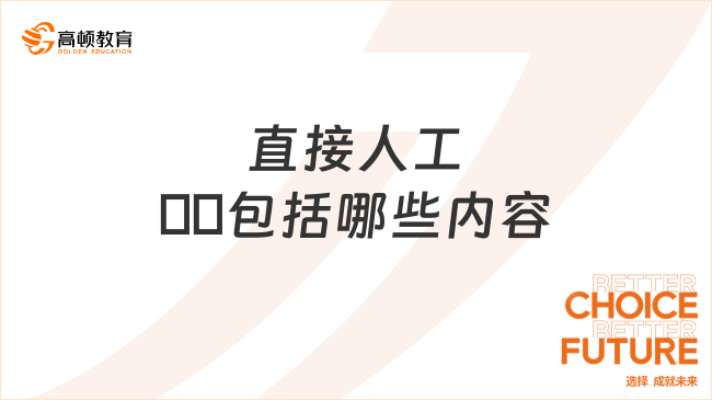 直接人工??包括哪些內(nèi)容？一文詳解！