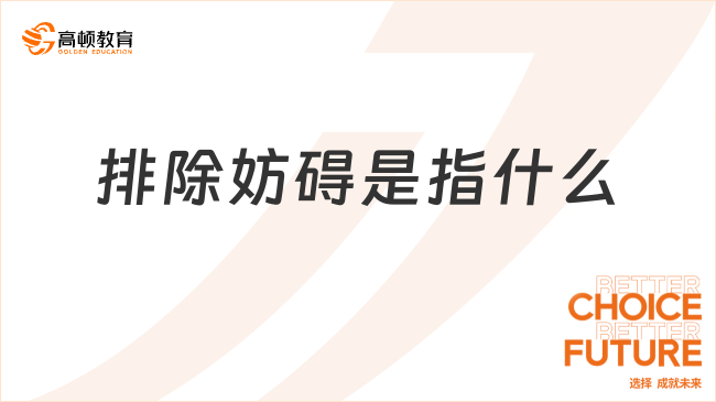 排除妨礙是指什么？一文帶你全面了解！