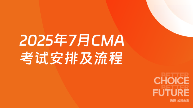 2025年7月CMA考试安排及流程