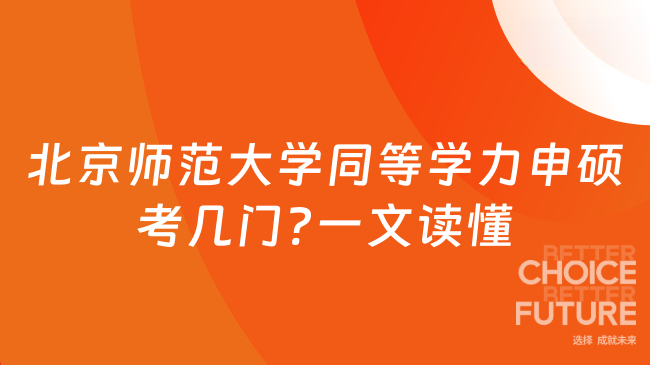 北京師范大學(xué)同等學(xué)力申碩考幾門?一文讀懂