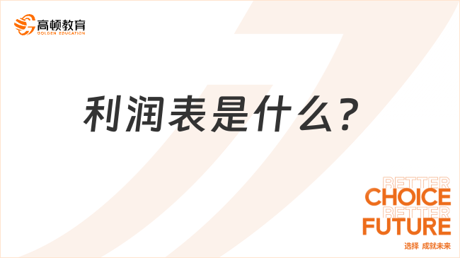 利潤(rùn)表是什么？看完你就了解了！