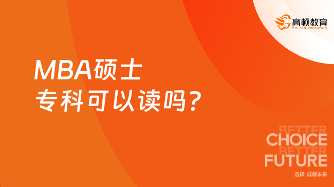 MBA碩士?？瓶梢宰x嗎？一文告訴你詳情！