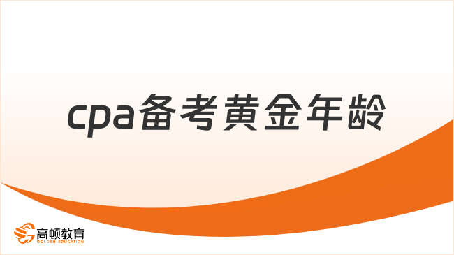 張雪峰談考cpa最佳年齡是什么？無(wú)年齡限制！
