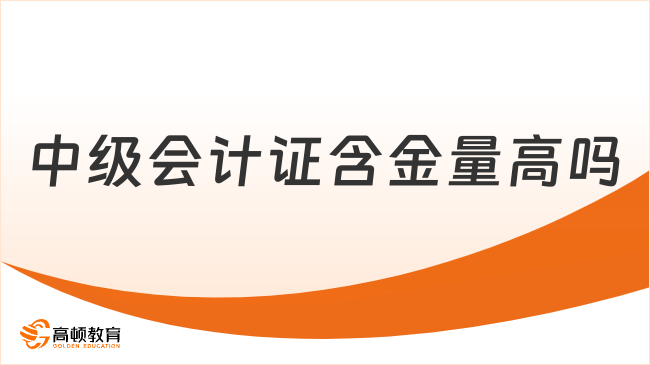 中級會計證含金量高嗎？小編為您解析其價值與備考關(guān)鍵