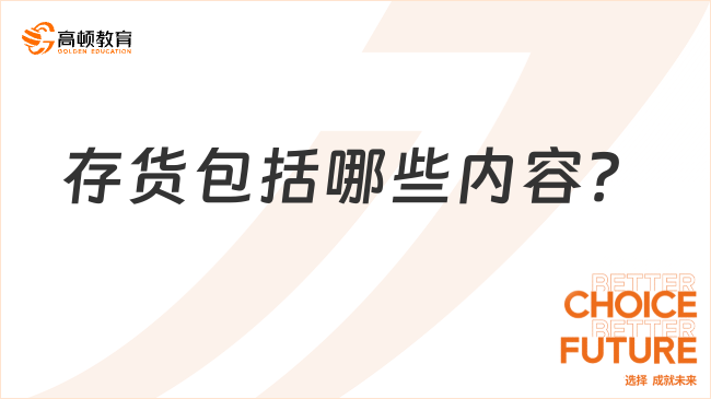 存貨包括哪些內(nèi)容？計(jì)價(jià)方法是什么？看完你就知道了！