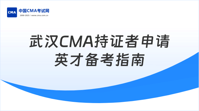 武汉市CMA持证者如何申请江汉英才及备考指南