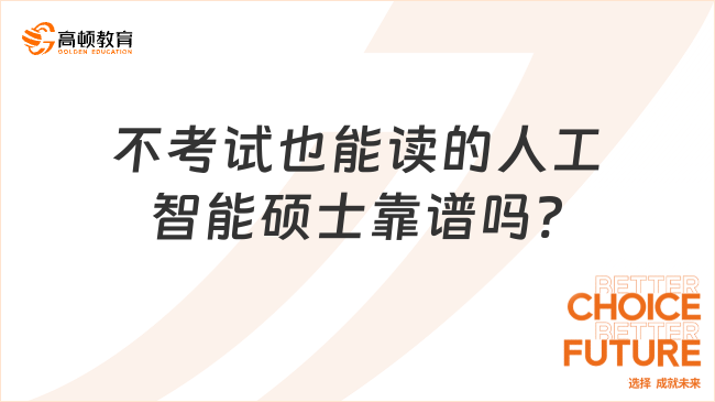 不考試也能讀的人工智能碩士靠譜嗎?