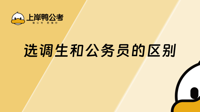 选调生和公务员的区别