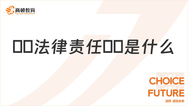 ??法律責(zé)任??是什么？一文詳細(xì)解答！