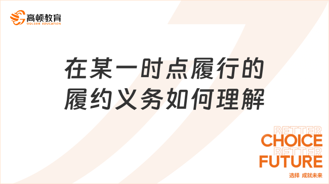 在某一時(shí)點(diǎn)履行的履約義務(wù)如何理解？