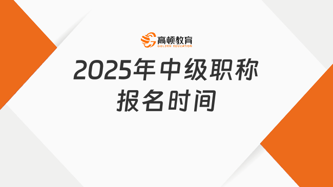 2025年中級職稱報名時間已定！各省報名時間表來啦！