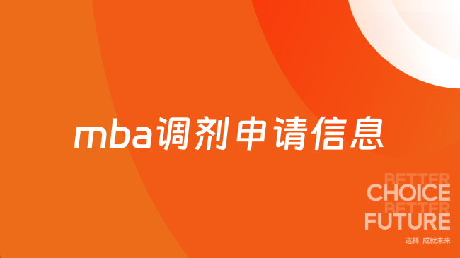2025年mba調(diào)劑申請信息一覽，來了解~