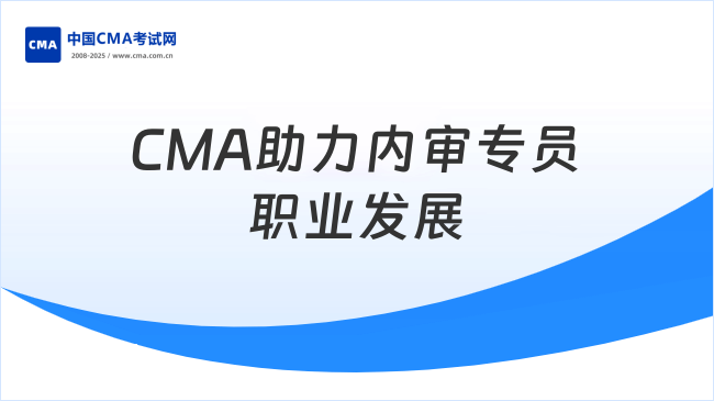 内审专员—CMA助力职业发展