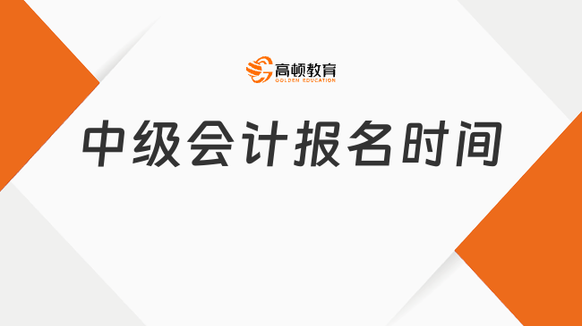 2025年會(huì)計(jì)中級(jí)考試報(bào)名時(shí)間確定！附科目考試重點(diǎn)