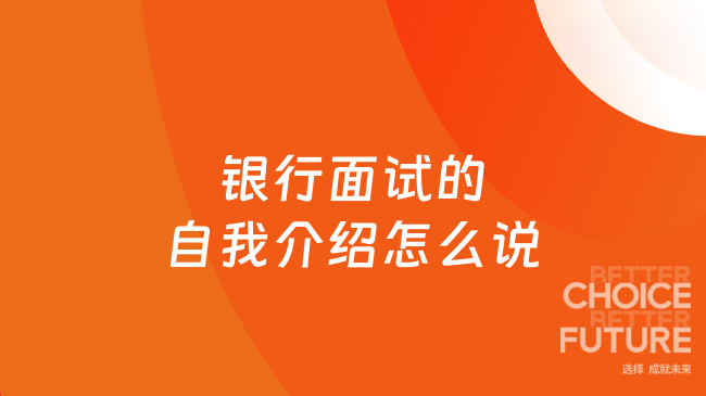 銀行面試的自我介紹怎么說