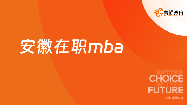 安徽在職mba哪個好考？附院校推薦！
