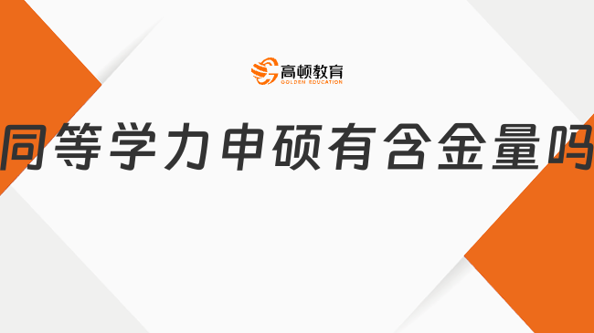 同等學力申碩有含金量嗎?一文讀懂
