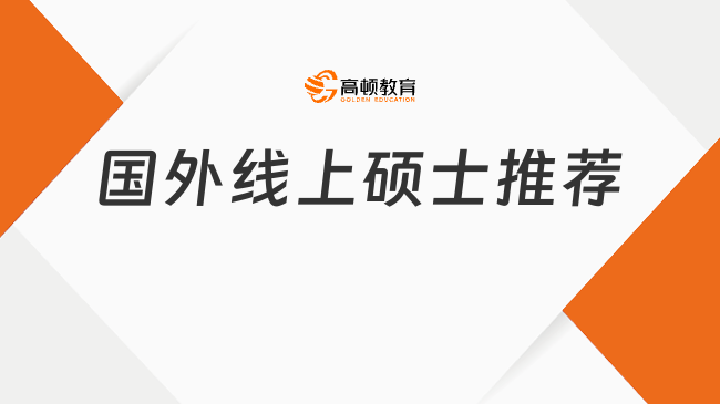 2025國外線上碩士推薦，申請(qǐng)制，線上就能讀！