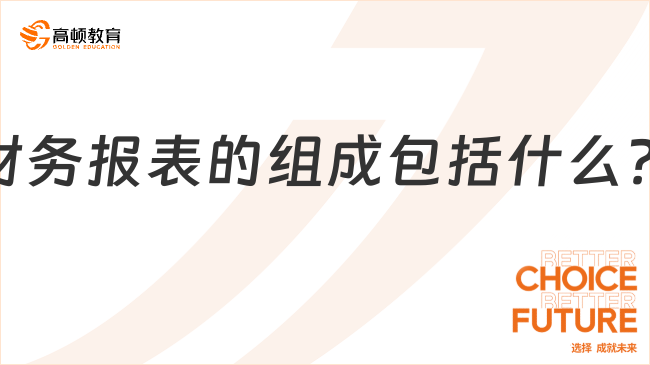 財務報表的組成包括什么？