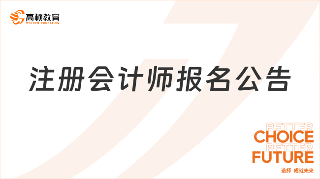 注冊會計師報名公告