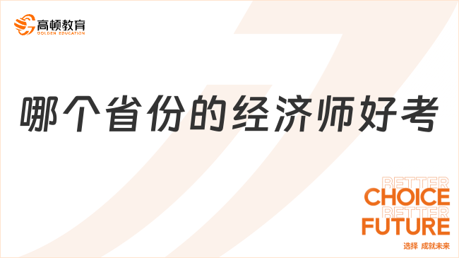 哪個省份的經濟師好考些？