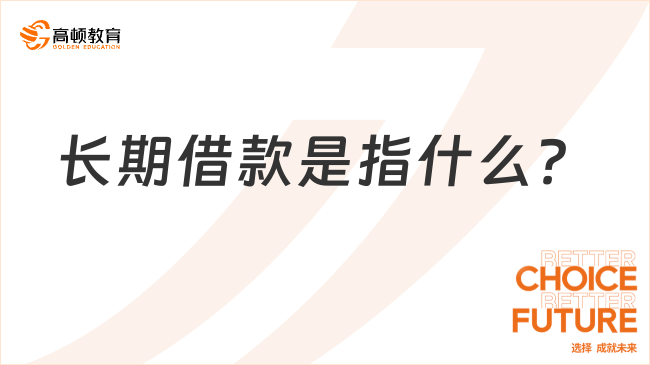長期借款是指什么？看完你就知道了！