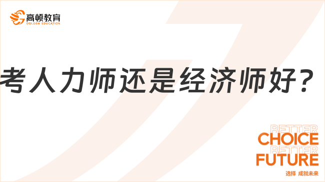 考人力師還是經(jīng)濟師好？拿不定主意？老師幫你分析