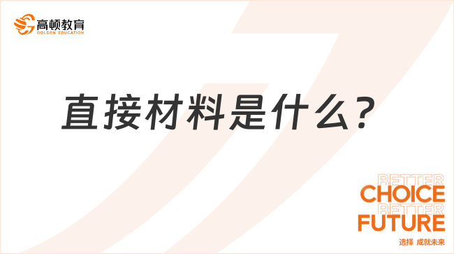 直接材料是什么？一文全面解讀！