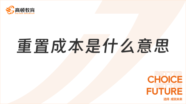 重置成本是什么意思？看完你就了解了！