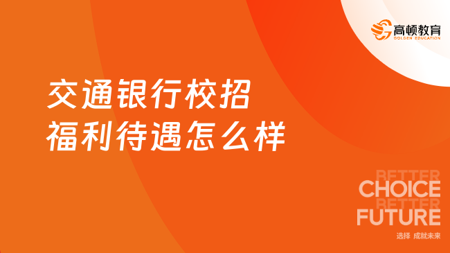 交通銀行校招福利待遇怎么樣？福利多多