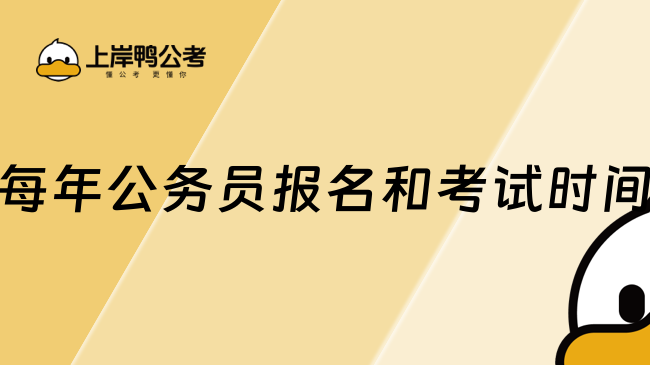 每年公務(wù)員報(bào)名和考試時(shí)間