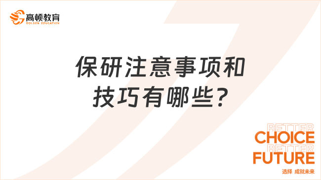 保研注意事項和技巧有哪些?看懂這篇增加上岸幾率