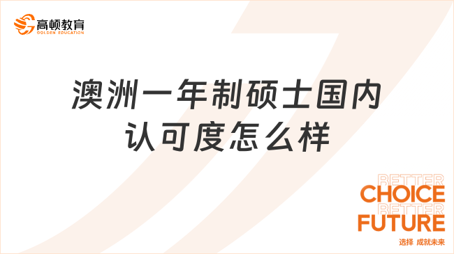 澳洲一年制碩士國內(nèi)認可度怎么樣?優(yōu)勢在哪里?