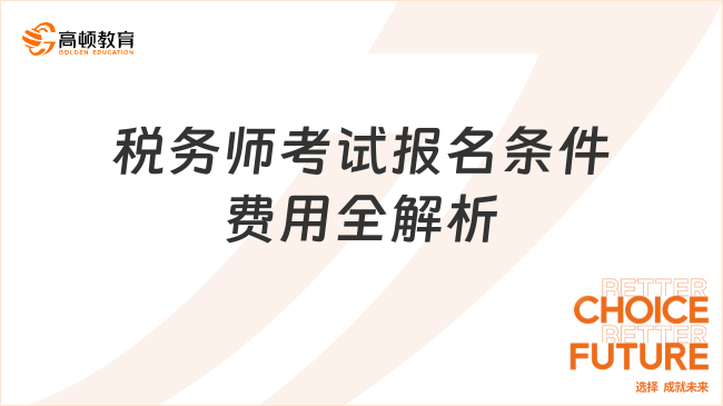 2025稅務師考試報名條件及費用全解析！速看報考指南