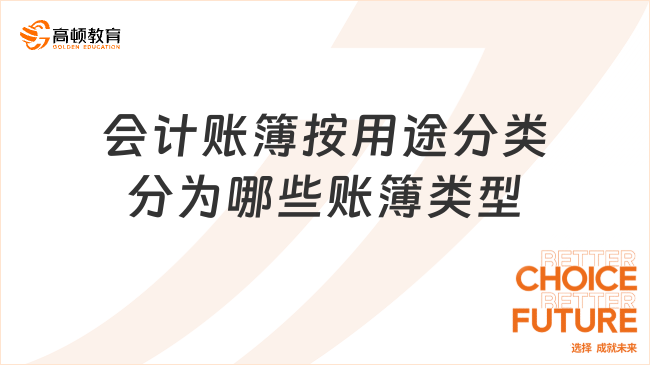 会计账簿按用途分类分为哪些账簿类型