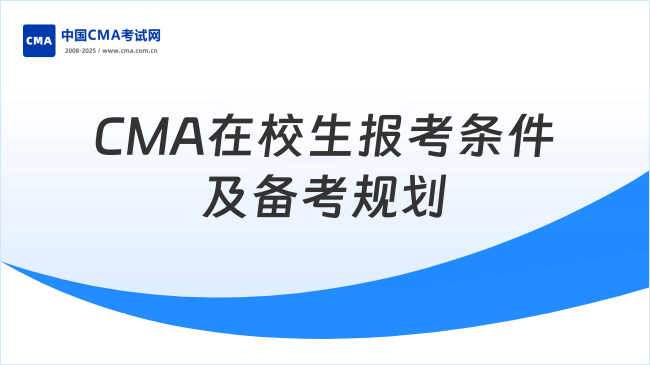 CMA大几能考？在校生报考条件及备考规划