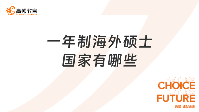 一年制海外碩士國家有哪些?英美澳歐州皆有