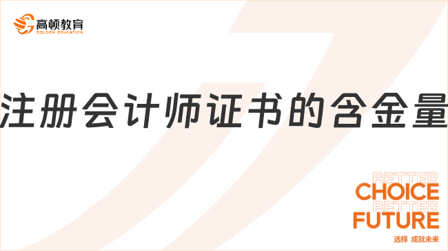 注册会计师证书的含金量